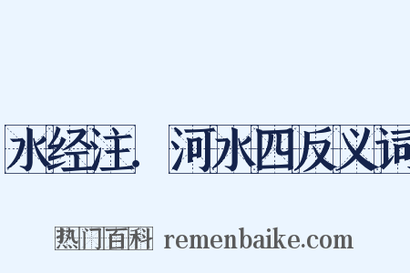 水经注．河水四反义词是什么意思的图片